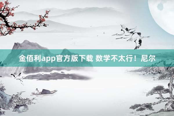 金佰利app官方版下载 数学不太行！尼尔
