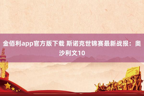 金佰利app官方版下载 斯诺克世锦赛最新战报：奥沙利文10