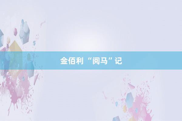 金佰利 “阅马”记