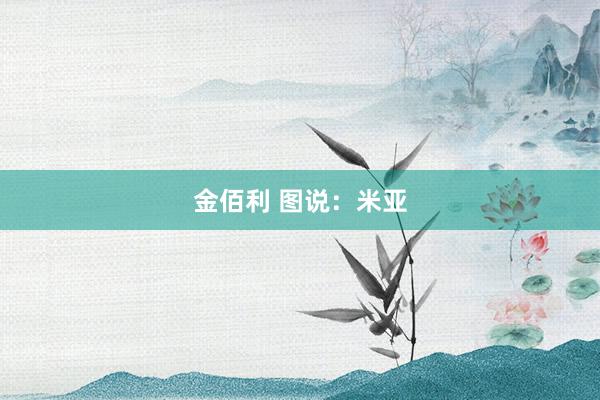 金佰利 图说：米亚